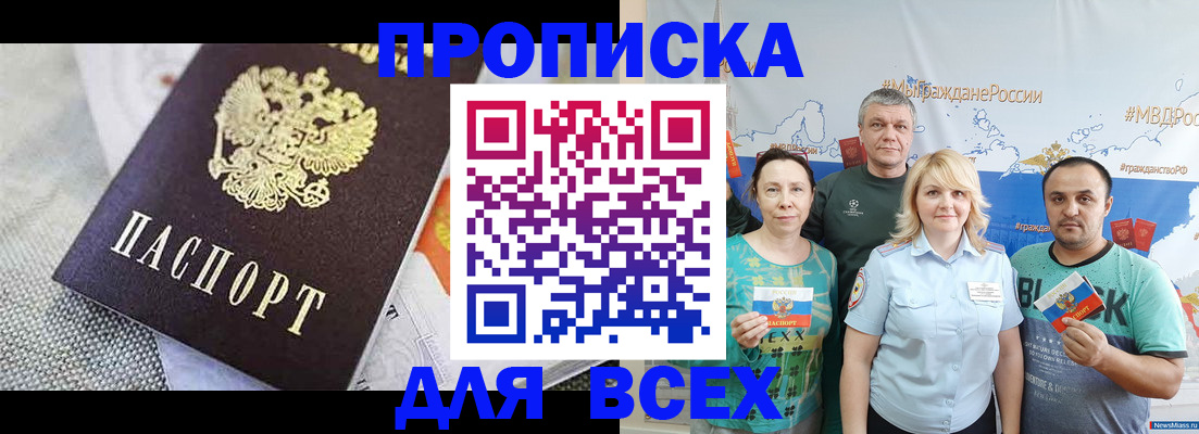 купить прописку в Канаше
